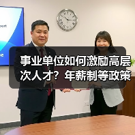 事业单位如何激励高层次人才？年薪制等政策详解（图3）
