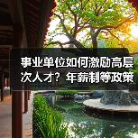 事业单位如何激励高层次人才？年薪制等政策详解（图4）