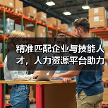 精准匹配企业与技能人才,人力资源平台助力智能制造升级(图1) 精准匹配企业与技能人才,人力资源平台助力智能制造升级(图1)