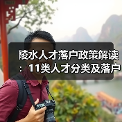 陵水人才落户政策解读：11类人才分类及落户条件详解（图3）