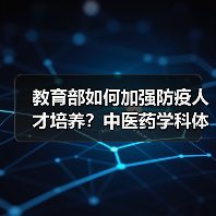 教育部如何加强防疫人才培养?中医药学科体系将如何完善?(图2) 教育部如何加强防疫人才培养?中医药学科体系将如何完善?(图2)
