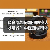 教育部如何加强防疫人才培养?中医药学科体系将如何完善?(图3) 教育部如何加强防疫人才培养?中医药学科体系将如何完善?(图3)