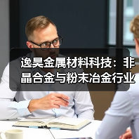 逸昊金属材料科技:非晶合金与粉末冶金行业翘楚(图1) 逸昊金属材料科技:非晶合金与粉末冶金行业翘楚(图1)