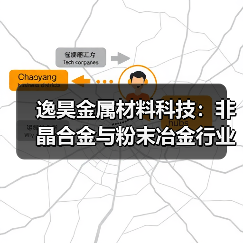 逸昊金属材料科技:非晶合金与粉末冶金行业翘楚(图3) 逸昊金属材料科技:非晶合金与粉末冶金行业翘楚(图3)