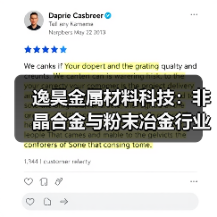 逸昊金属材料科技:非晶合金与粉末冶金行业翘楚(图4) 逸昊金属材料科技:非晶合金与粉末冶金行业翘楚(图4)