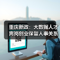 重庆新政：大数据人才离岗创业保留人事关系+补贴政策详解（图3）