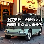 重庆新政：大数据人才离岗创业保留人事关系+补贴政策详解（图4）