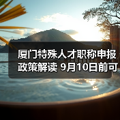 厦门特殊人才职称申报政策解读 9月10日前可申请（图2）