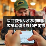 厦门特殊人才职称申报政策解读 9月10日前可申请（图4）