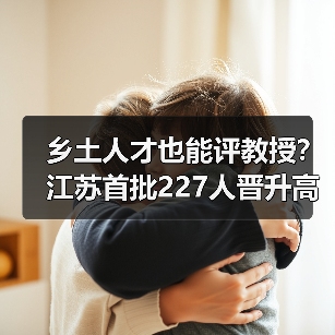 乡土人才也能评教授？江苏首批227人晋升高级职称（图2）