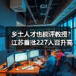 乡土人才也能评教授？江苏首批227人晋升高级职称（图3）