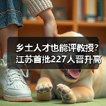 乡土人才也能评教授？江苏首批227人晋升高级职称（图4）