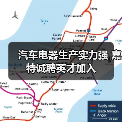 汽车电器生产实力强 嘉特诚聘英才加入(图1) 汽车电器生产实力强 嘉特诚聘英才加入(图1)