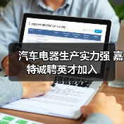 汽车电器生产实力强 嘉特诚聘英才加入(图2) 汽车电器生产实力强 嘉特诚聘英才加入(图2)