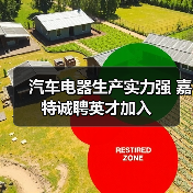 汽车电器生产实力强 嘉特诚聘英才加入(图4) 汽车电器生产实力强 嘉特诚聘英才加入(图4)