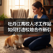 牡丹江高校人才工作站如何打造校地合作新引擎?(图1) 牡丹江高校人才工作站如何打造校地合作新引擎?(图1)
