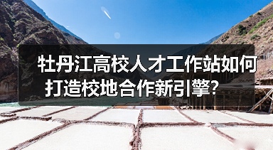 牡丹江高校人才工作站如何打造校地合作新引擎?(图4) 牡丹江高校人才工作站如何打造校地合作新引擎?(图4)