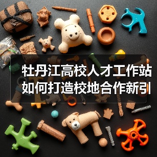 牡丹江高校人才工作站如何打造校地合作新引擎?(图3) 牡丹江高校人才工作站如何打造校地合作新引擎?(图3)