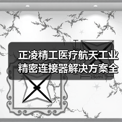 正凌精工医疗航天工业精密连接器解决方案全解析（图3）