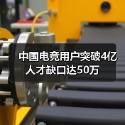 中国电竞用户突破4亿 人才缺口达50万(图1) 中国电竞用户突破4亿 人才缺口达50万(图1)