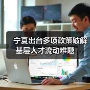 宁夏出台多项政策破解基层人才流动难题（图2）