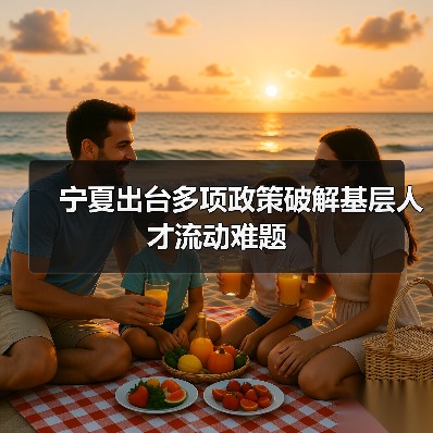 宁夏出台多项政策破解基层人才流动难题（图1）