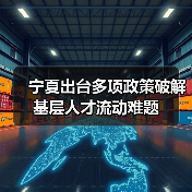 宁夏出台多项政策破解基层人才流动难题（图4）