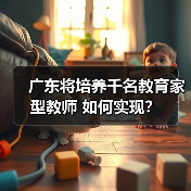 广东将培养千名教育家型教师 如何实现?(图1) 广东将培养千名教育家型教师 如何实现?(图1)