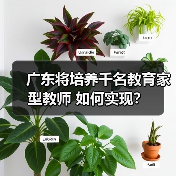 广东将培养千名教育家型教师 如何实现?(图3) 广东将培养千名教育家型教师 如何实现?(图3)