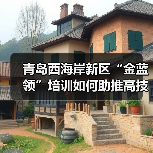 青岛西海岸新区“金蓝领”培训如何助推高技能人才培育？（图1）