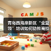 青岛西海岸新区“金蓝领”培训如何助推高技能人才培育？（图4）