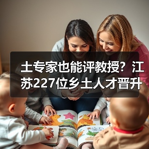 土专家也能评教授？江苏227位乡土人才晋升高级职称（图2）