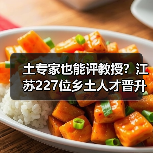 土专家也能评教授？江苏227位乡土人才晋升高级职称（图4）
