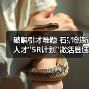 破解引才难题 石狮创新人才