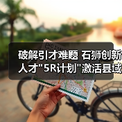 破解引才难题 石狮创新人才