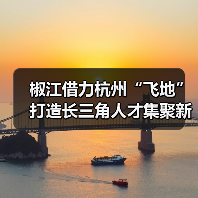 椒江借力杭州“飞地”打造长三角人才集聚新高地(图1) 椒江借力杭州“飞地”打造长三角人才集聚新高地(图1)
