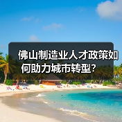 佛山制造业人才政策如何助力城市转型?(图1) 佛山制造业人才政策如何助力城市转型?(图1)