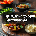 佛山制造业人才政策如何助力城市转型?(图3) 佛山制造业人才政策如何助力城市转型?(图3)