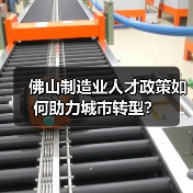 佛山制造业人才政策如何助力城市转型?(图4) 佛山制造业人才政策如何助力城市转型?(图4)