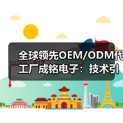 全球领先OEM/ODM代工厂成铭电子：技术引领与全球布局如何赋能企业发展（图1）