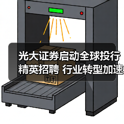 光大证券启动全球投行精英招聘 行业转型加速布局(图4) 光大证券启动全球投行精英招聘 行业转型加速布局(图4)