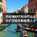 后疫情时代科技巨头逆势扩招聚焦新基建人才(图1) 后疫情时代科技巨头逆势扩招聚焦新基建人才(图1)