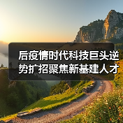 后疫情时代科技巨头逆势扩招聚焦新基建人才(图4) 后疫情时代科技巨头逆势扩招聚焦新基建人才(图4)