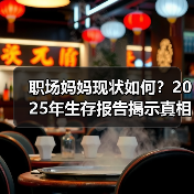 职场妈妈现状如何？2025年生存报告揭示真相（图2）