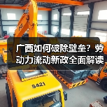 广西如何破除壁垒？劳动力流动新政全面解读（图2）