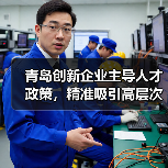 青岛创新企业主导人才政策,精准吸引高层次人才(图2) 青岛创新企业主导人才政策,精准吸引高层次人才(图2)