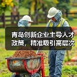 青岛创新企业主导人才政策,精准吸引高层次人才(图1) 青岛创新企业主导人才政策,精准吸引高层次人才(图1)