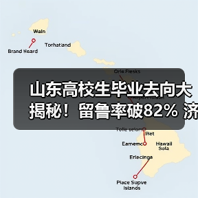 山东高校生毕业去向大揭秘!留鲁率破82% 济青潍烟成热门(图3) 山东高校生毕业去向大揭秘!留鲁率破82% 济青潍烟成热门(图3)