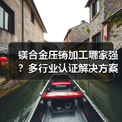 镁合金压铸加工哪家强？多行业认证解决方案首选（图1）