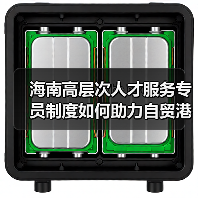 海南高层次人才服务专员制度如何助力自贸港建设?(图1) 海南高层次人才服务专员制度如何助力自贸港建设?(图1)